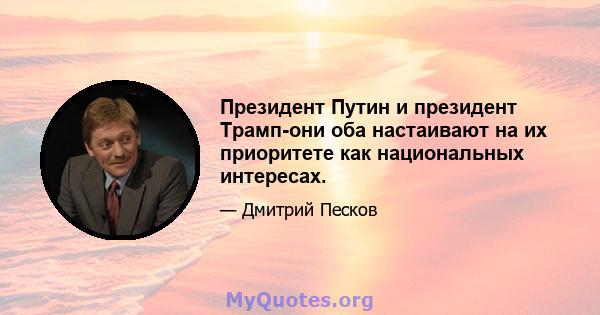 Президент Путин и президент Трамп-они оба настаивают на их приоритете как национальных интересах.