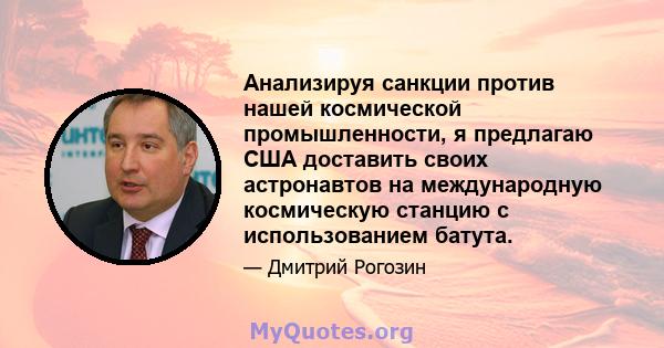 Анализируя санкции против нашей космической промышленности, я предлагаю США доставить своих астронавтов на международную космическую станцию ​​с использованием батута.