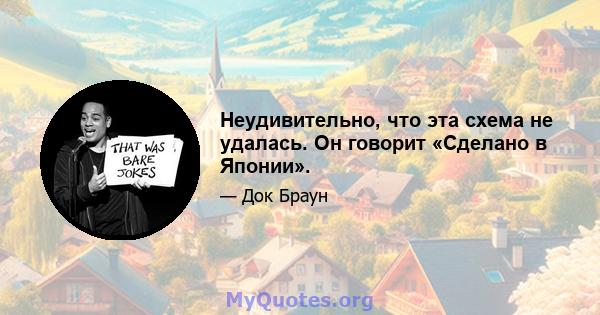 Неудивительно, что эта схема не удалась. Он говорит «Сделано в Японии».