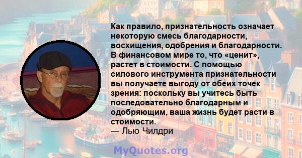 Как правило, признательность означает некоторую смесь благодарности, восхищения, одобрения и благодарности. В финансовом мире то, что «ценит», растет в стоимости. С помощью силового инструмента признательности вы