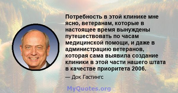 Потребность в этой клинике мне ясно, ветеранам, которые в настоящее время вынуждены путешествовать по часам медицинской помощи, и даже в администрацию ветеранов, которая сама выявила создание клиники в этой части нашего 