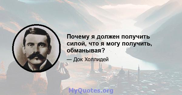 Почему я должен получить силой, что я могу получить, обманывая?