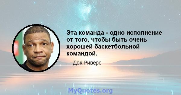 Эта команда - одно исполнение от того, чтобы быть очень хорошей баскетбольной командой.