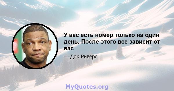 У вас есть номер только на один день. После этого все зависит от вас