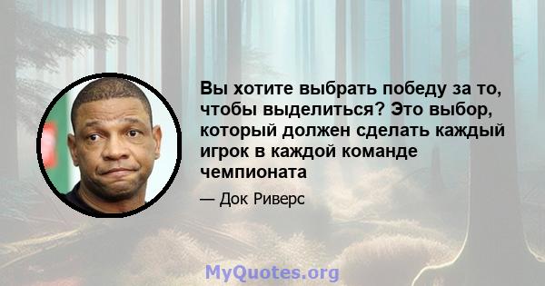 Вы хотите выбрать победу за то, чтобы выделиться? Это выбор, который должен сделать каждый игрок в каждой команде чемпионата