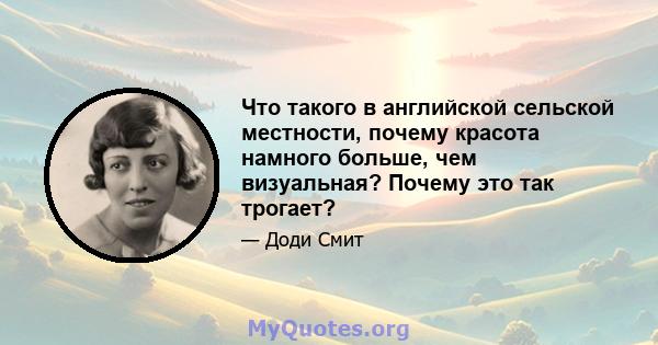 Что такого в английской сельской местности, почему красота намного больше, чем визуальная? Почему это так трогает?