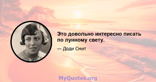 Это довольно интересно писать по лунному свету.