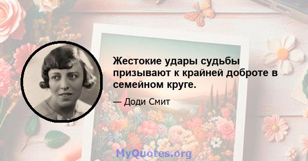 Жестокие удары судьбы призывают к крайней доброте в семейном круге.