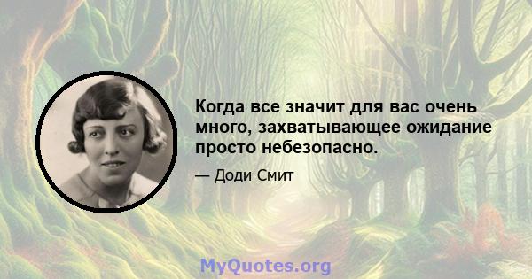 Когда все значит для вас очень много, захватывающее ожидание просто небезопасно.