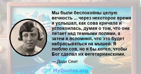 Мы были беспокойны целую вечность ... через некоторое время я услышал, как сова кричала и успокоилась, думая о том, что она летает над темными полями, а затем я вспомнил, что это будет набрасываться на мышей. Я люблю