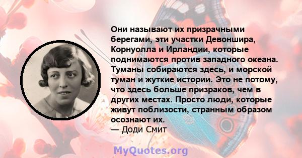 Они называют их призрачными берегами, эти участки Девоншира, Корнуолла и Ирландии, которые поднимаются против западного океана. Туманы собираются здесь, и морской туман и жуткие истории. Это не потому, что здесь больше