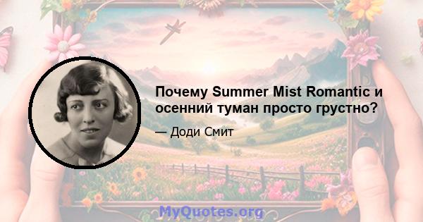 Почему Summer Mist Romantic и осенний туман просто грустно?