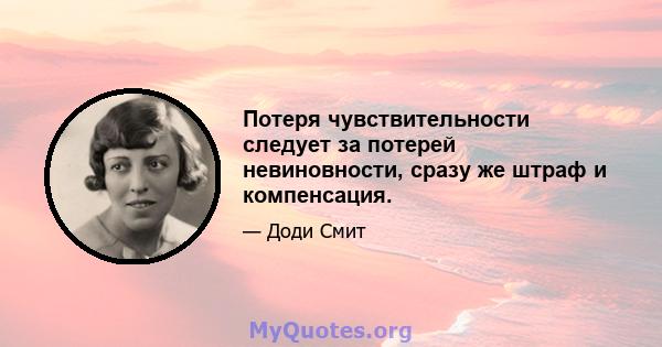 Потеря чувствительности следует за потерей невиновности, сразу же штраф и компенсация.