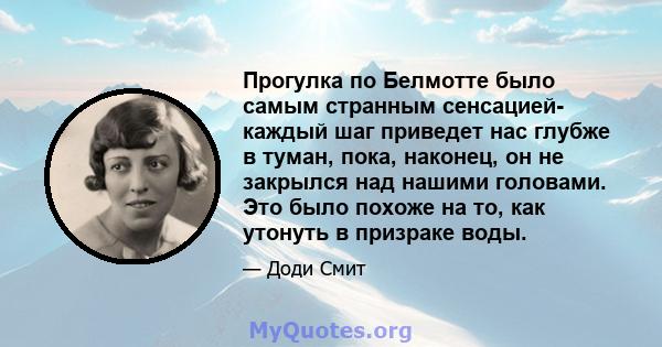 Прогулка по Белмотте было самым странным сенсацией- каждый шаг приведет нас глубже в туман, пока, наконец, он не закрылся над нашими головами. Это было похоже на то, как утонуть в призраке воды.