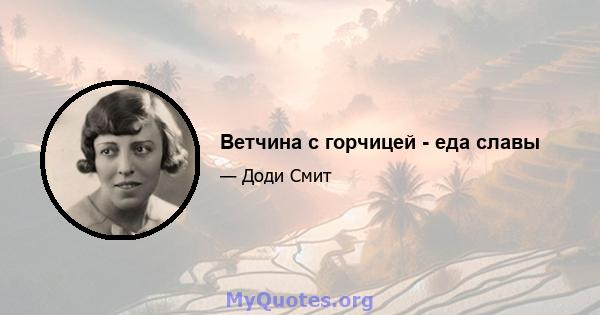 Ветчина с горчицей - еда славы