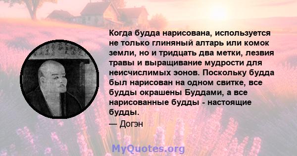 Когда будда нарисована, используется не только глиняный алтарь или комок земли, но и тридцать два метки, лезвия травы и выращивание мудрости для неисчислимых эонов. Поскольку будда был нарисован на одном свитке, все