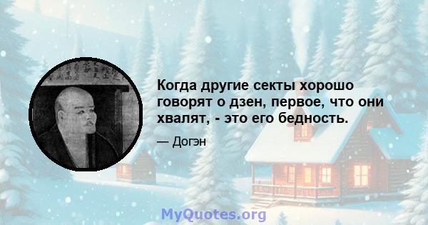 Когда другие секты хорошо говорят о дзен, первое, что они хвалят, - это его бедность.