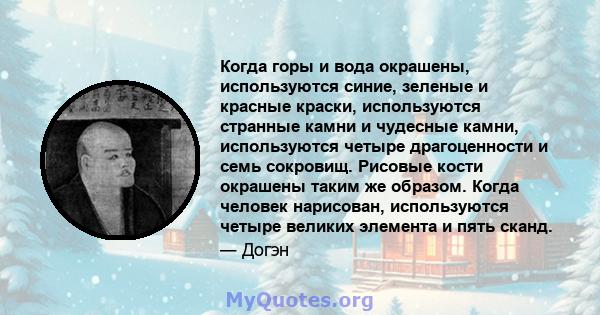 Когда горы и вода окрашены, используются синие, зеленые и красные краски, используются странные камни и чудесные камни, используются четыре драгоценности и семь сокровищ. Рисовые кости окрашены таким же образом. Когда