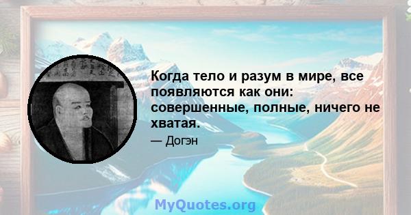 Когда тело и разум в мире, все появляются как они: совершенные, полные, ничего не хватая.