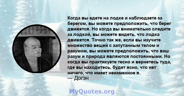 Когда вы едете на лодке и наблюдаете за берегом, вы можете предположить, что берег движется. Но когда вы внимательно следите за лодкой, вы можете видеть, что лодка движется. Точно так же, если вы изучите множество вещей 