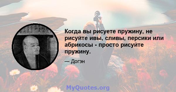 Когда вы рисуете пружину, не рисуйте ивы, сливы, персики или абрикосы - просто рисуйте пружину.