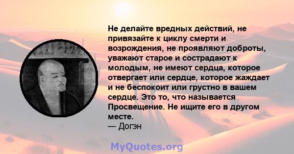 Не делайте вредных действий, не привязайте к циклу смерти и возрождения, не проявляют доброты, уважают старое и сострадают к молодым, не имеют сердца, которое отвергает или сердце, которое жаждает и не беспокоит или