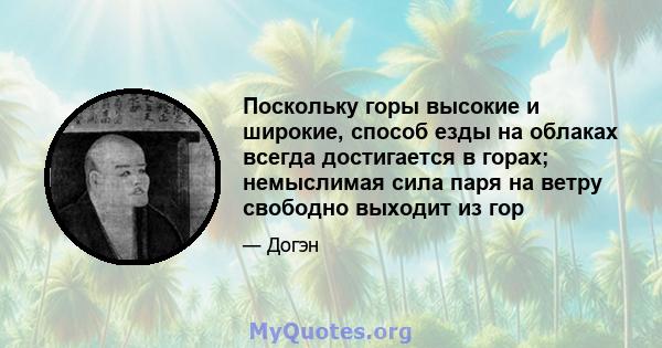 Поскольку горы высокие и широкие, способ езды на облаках всегда достигается в горах; немыслимая сила паря на ветру свободно выходит из гор