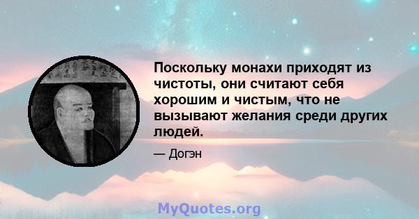 Поскольку монахи приходят из чистоты, они считают себя хорошим и чистым, что не вызывают желания среди других людей.