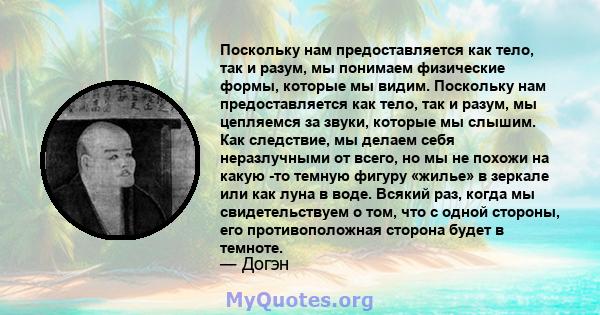 Поскольку нам предоставляется как тело, так и разум, мы понимаем физические формы, которые мы видим. Поскольку нам предоставляется как тело, так и разум, мы цепляемся за звуки, которые мы слышим. Как следствие, мы