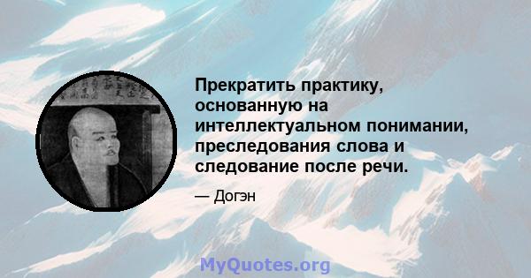 Прекратить практику, основанную на интеллектуальном понимании, преследования слова и следование после речи.