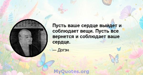 Пусть ваше сердце выйдет и соблюдает вещи. Пусть все вернется и соблюдает ваше сердце.