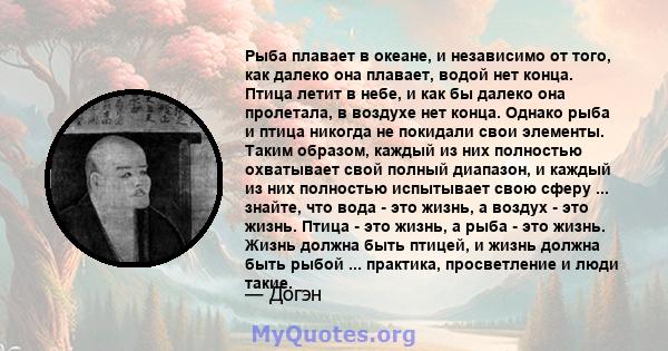 Рыба плавает в океане, и независимо от того, как далеко она плавает, водой нет конца. Птица летит в небе, и как бы далеко она пролетала, в воздухе нет конца. Однако рыба и птица никогда не покидали свои элементы. Таким