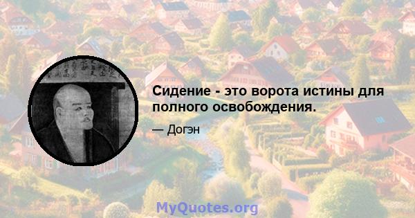 Сидение - это ворота истины для полного освобождения.