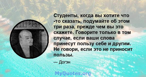 Студенты, когда вы хотите что -то сказать, подумайте об этом три раза, прежде чем вы это скажете. Говорите только в том случае, если ваши слова принесут пользу себе и другим. Не говори, если это не приносит пользы.