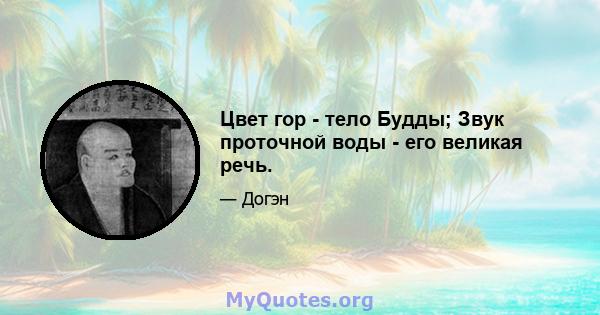 Цвет гор - тело Будды; Звук проточной воды - его великая речь.