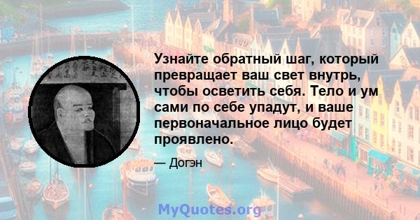 Узнайте обратный шаг, который превращает ваш свет внутрь, чтобы осветить себя. Тело и ум сами по себе упадут, и ваше первоначальное лицо будет проявлено.