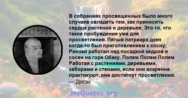 В собраниях просвещенных было много случаев овладеть тем, как приносить сердце растений и деревьев; Это то, что такое пробуждение ума для просветления. Пятый патриарх дзен когда-то был приготовлением к сосну; Ринзай