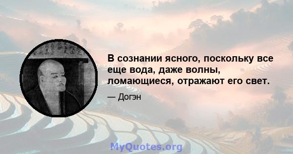 В сознании ясного, поскольку все еще вода, даже волны, ломающиеся, отражают его свет.