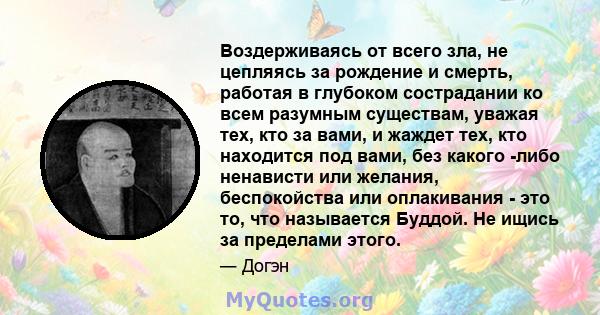 Воздерживаясь от всего зла, не цепляясь за рождение и смерть, работая в глубоком сострадании ко всем разумным существам, уважая тех, кто за вами, и жаждет тех, кто находится под вами, без какого -либо ненависти или