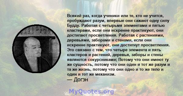 Всякий раз, когда ученики или те, кто не учится, пробуждают разум, впервые они сажают одну силу Будду. Работая с четырьмя элементами и пятью кластерами, если они искренне практикуют, они достигают просветления. Работая