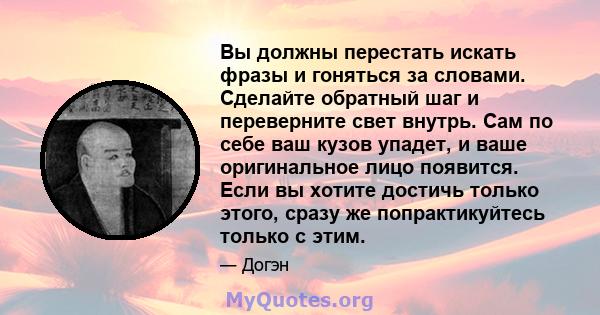 Вы должны перестать искать фразы и гоняться за словами. Сделайте обратный шаг и переверните свет внутрь. Сам по себе ваш кузов упадет, и ваше оригинальное лицо появится. Если вы хотите достичь только этого, сразу же