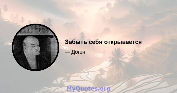 Забыть себя открывается