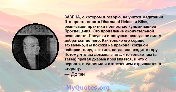 ЗАЗЕНА, о котором я говорю, не учится медитации. Это просто ворота Dharma of Refose и Bliss, реализация практики полностью кульминацией Просвещения. Это проявление окончательной реальности. Ловушки и ловушки никогда не