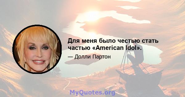 Для меня было честью стать частью «American Idol».