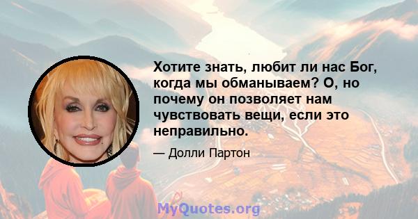 Хотите знать, любит ли нас Бог, когда мы обманываем? О, но почему он позволяет нам чувствовать вещи, если это неправильно.