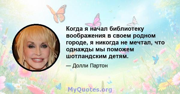 Когда я начал библиотеку воображения в своем родном городе, я никогда не мечтал, что однажды мы поможем шотландским детям.