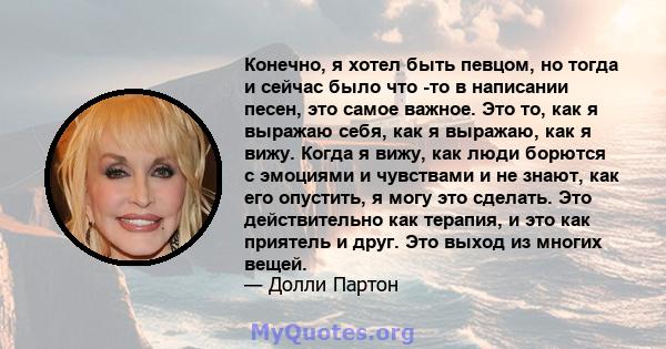 Конечно, я хотел быть певцом, но тогда и сейчас было что -то в написании песен, это самое важное. Это то, как я выражаю себя, как я выражаю, как я вижу. Когда я вижу, как люди борются с эмоциями и чувствами и не знают,