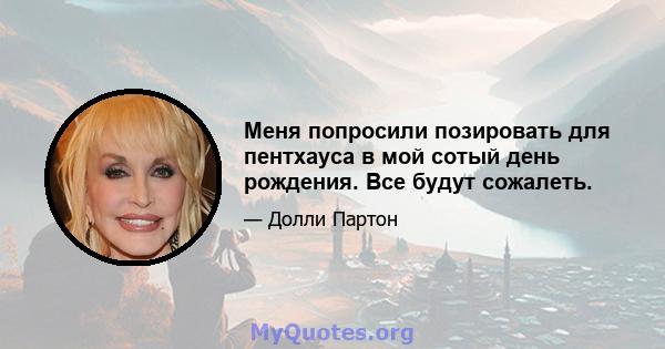 Меня попросили позировать для пентхауса в мой сотый день рождения. Все будут сожалеть.