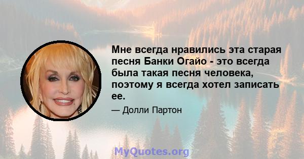 Мне всегда нравились эта старая песня Банки Огайо - это всегда была такая песня человека, поэтому я всегда хотел записать ее.