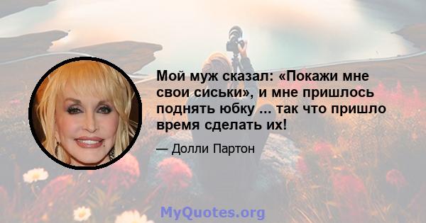 Мой муж сказал: «Покажи мне свои сиськи», и мне пришлось поднять юбку ... так что пришло время сделать их!